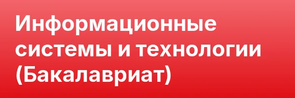 Информационные системы и технологии (Бакалавриат)