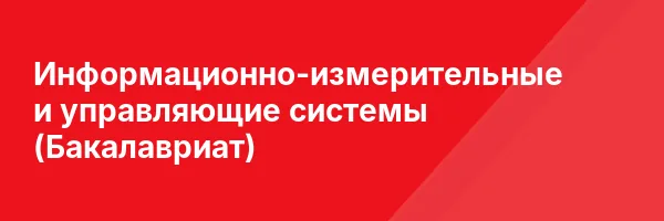 Информационно-измерительные и управляющие системы (Бакалавриат)