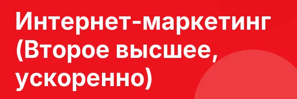 Интернет-маркетинг (Второе высшее, ускоренно)