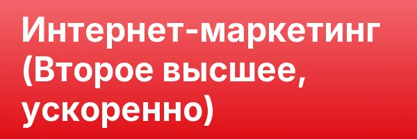 Интернет-маркетинг (Второе высшее, ускоренно)
