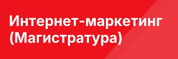 Интернет-маркетинг (Магистратура)
