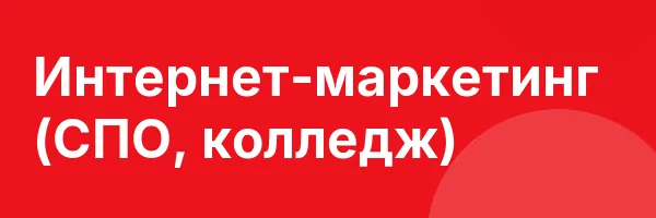 Интернет-маркетинг (СПО, колледж)