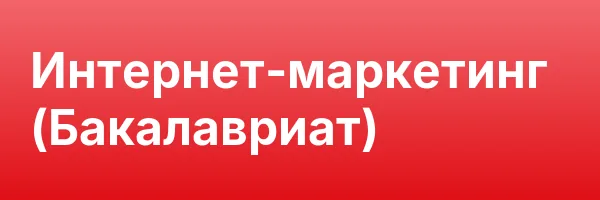 Интернет-маркетинг (Бакалавриат)