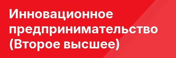 Инновационное предпринимательство (Второе высшее)