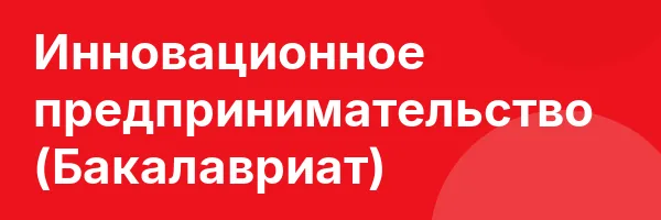 Инновационное предпринимательство (Бакалавриат)