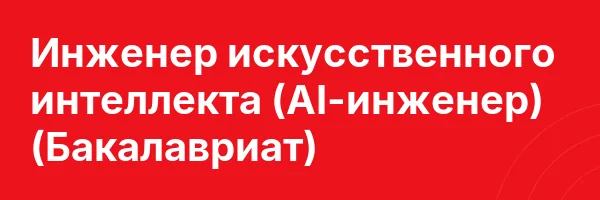 Инженер искусственного интеллекта (AI-инженер) (Бакалавриат)