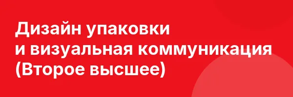 Дизайн упаковки и визуальная коммуникация (Второе высшее)