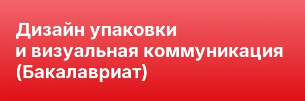 Дизайн упаковки и визуальная коммуникация (Бакалавриат)