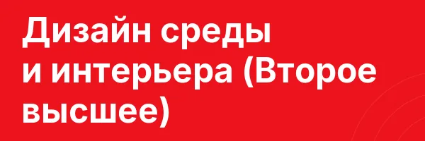 Дизайн среды и интерьера (Второе высшее)