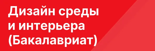Дизайн среды и интерьера (Бакалавриат)