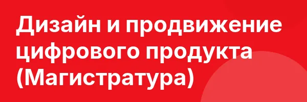 Дизайн и продвижение цифрового продукта (Магистратура)