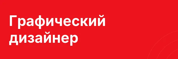 Графический дизайнер