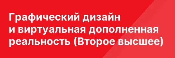 Графический дизайн и виртуальная дополненная реальность (Второе высшее)