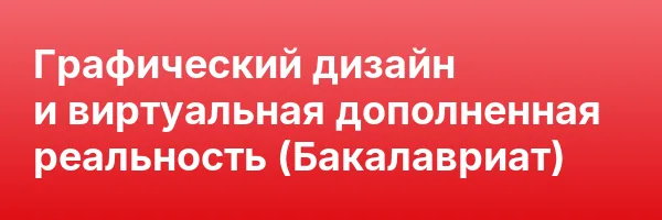 Графический дизайн и виртуальная дополненная реальность (Бакалавриат)