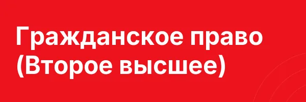Гражданское право (Второе высшее)