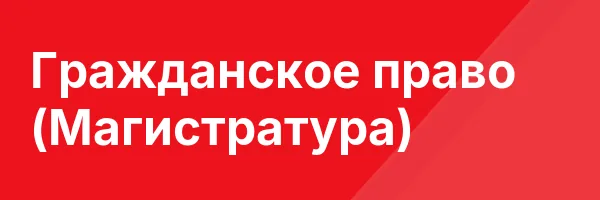 Гражданское право (Магистратура)
