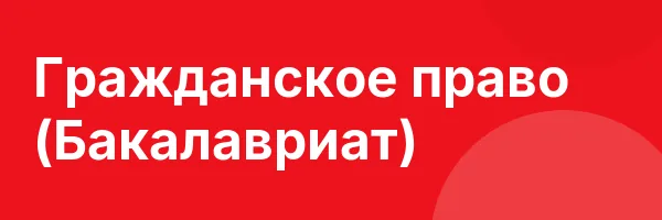 Гражданское право (Бакалавриат)