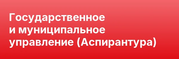 Государственное и муниципальное управление (Аспирантура)