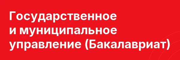 Государственное и муниципальное управление (Бакалавриат)