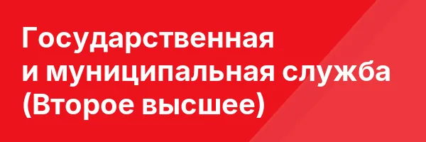 Государственная и муниципальная служба (Второе высшее)
