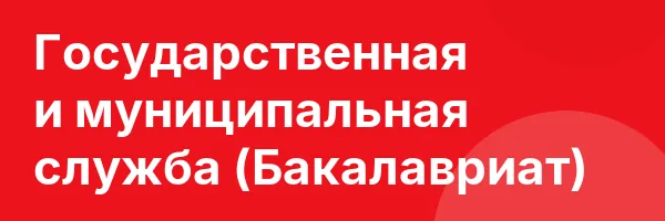 Государственная и муниципальная служба (Бакалавриат)
