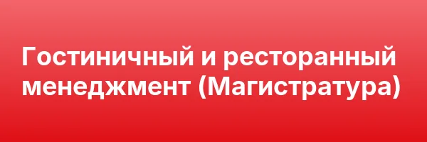 Гостиничный и ресторанный менеджмент (Магистратура)