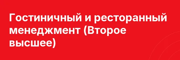 Гостиничный и ресторанный менеджмент (Второе высшее)