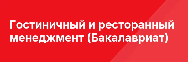 Гостиничный и ресторанный менеджмент (Бакалавриат)