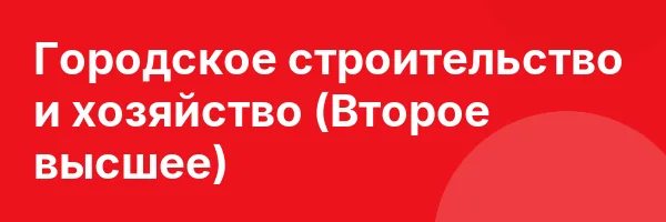 Городское строительство и хозяйство (Второе высшее)