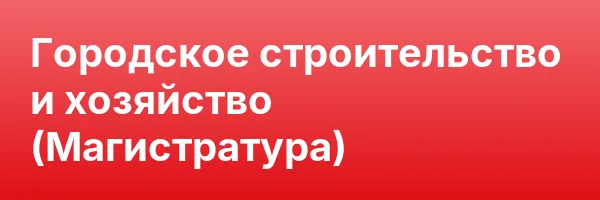 Городское строительство и хозяйство (Магистратура)