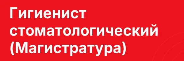 Гигиенист стоматологический (Магистратура)
