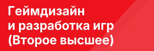 Геймдизайн и разработка игр (Второе высшее)