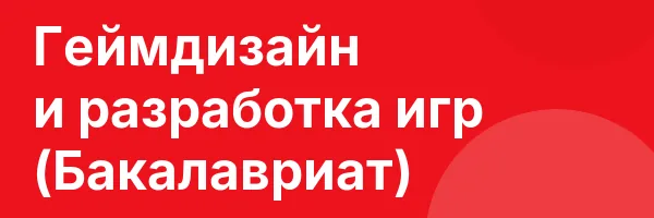 Геймдизайн и разработка игр (Бакалавриат)