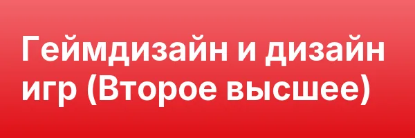 Геймдизайн и дизайн игр (Второе высшее)