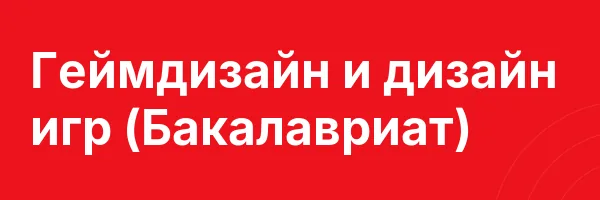 Геймдизайн и дизайн игр (Бакалавриат)
