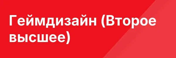 Геймдизайн (Второе высшее)