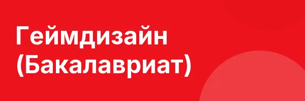 Геймдизайн (Бакалавриат)