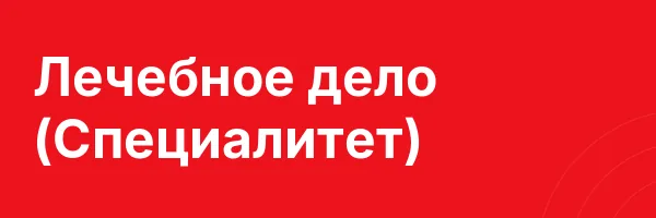 Лечебное дело (Специалитет)