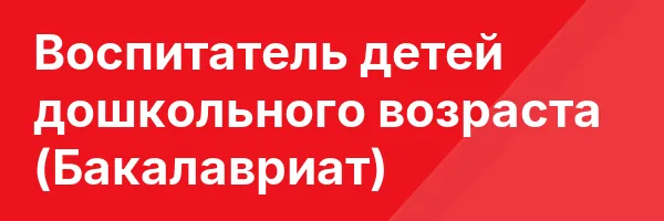 Воспитатель детей дошкольного возраста (Бакалавриат)