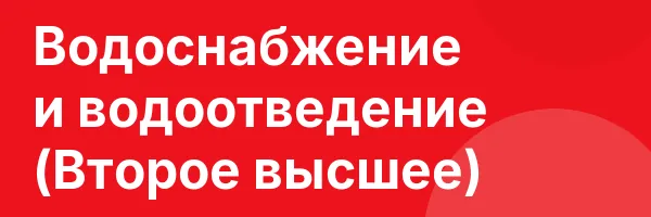 Водоснабжение и водоотведение (Второе высшее)