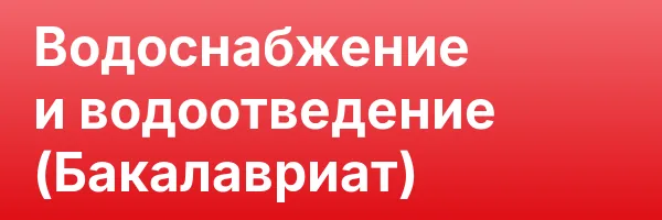 Водоснабжение и водоотведение (Бакалавриат)