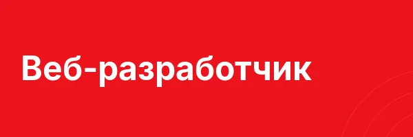 Веб-разработчик