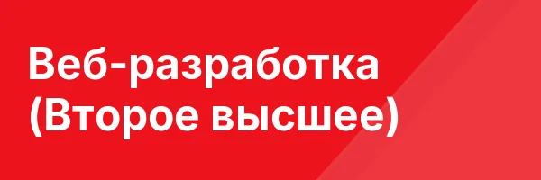 Веб-разработка (Второе высшее)