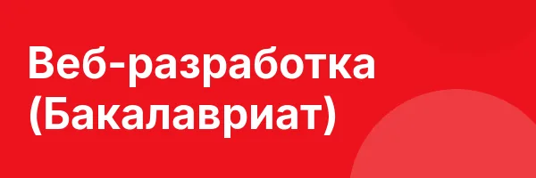 Веб-разработка (Бакалавриат)