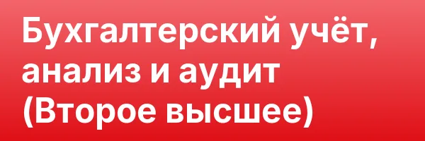 Бухгалтерский учёт, анализ и аудит (Второе высшее)