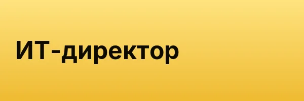 ИТ-директор