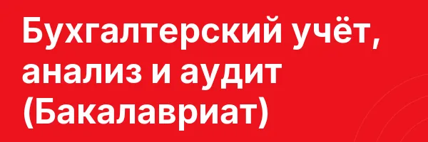 Бухгалтерский учёт, анализ и аудит (Бакалавриат)