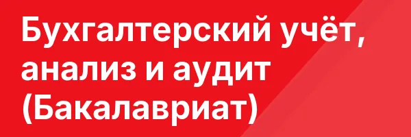 Бухгалтерский учёт, анализ и аудит (Бакалавриат)