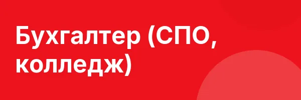 Бухгалтер (СПО, колледж)
