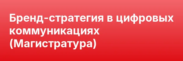 Бренд-стратегия в цифровых коммуникациях (Магистратура)